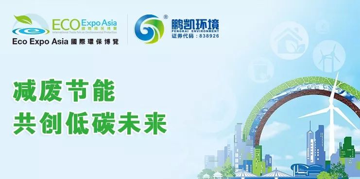 鹏凯环境与您相约2018香港国际环保博览会