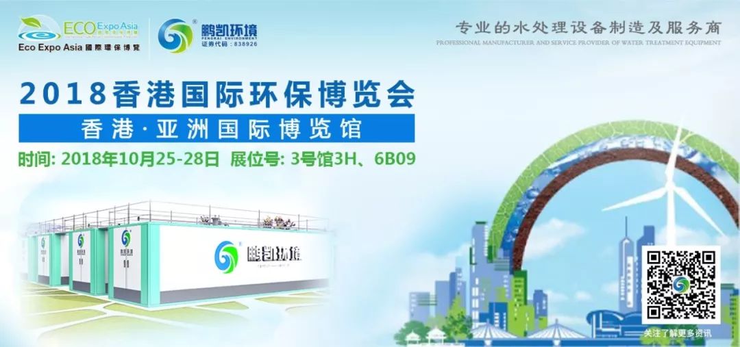 鹏凯环境与您相约2018香港国际环保博览会