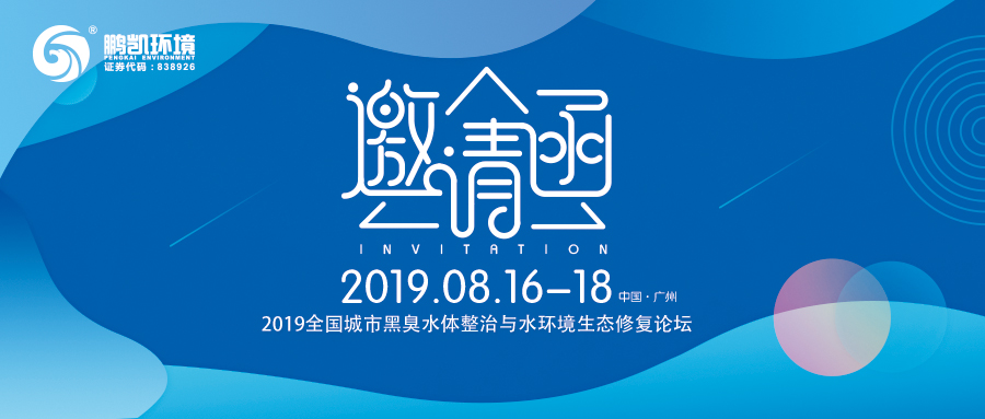 2019全国城市黑臭水体整治与水环境生态修复论坛