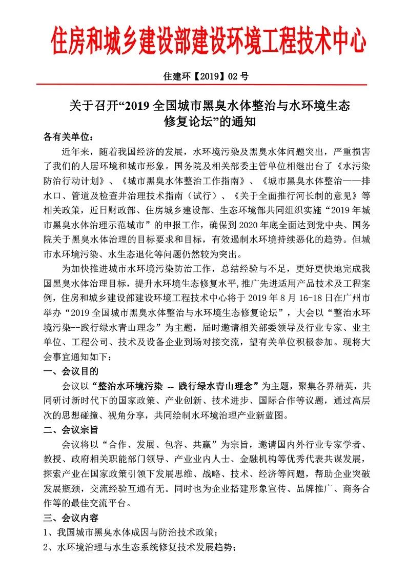 2019全国城市黑臭水体整治与水环境生态修复论坛