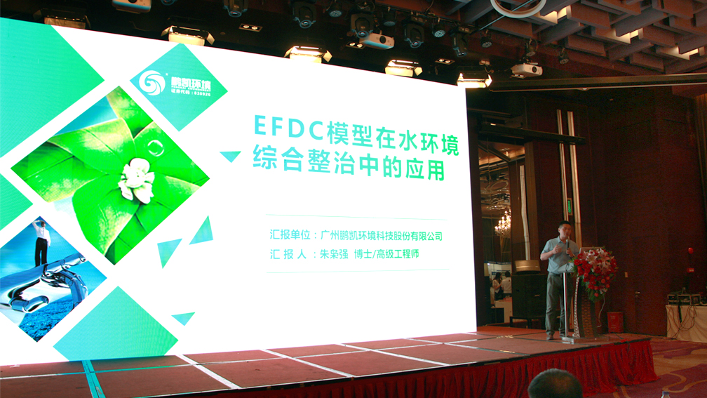 鹏凯环境朱枭强博士《EFDC模型在水环境综合治理中的应用》专题演讲