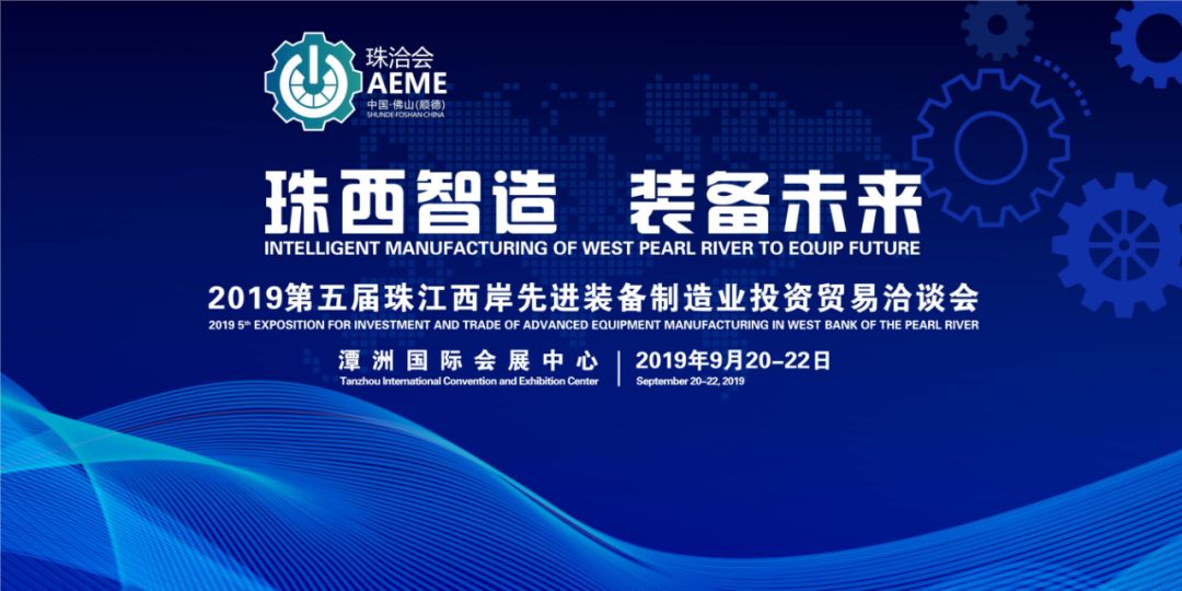 第五届珠江西岸先进装备制造业投资贸易洽谈会