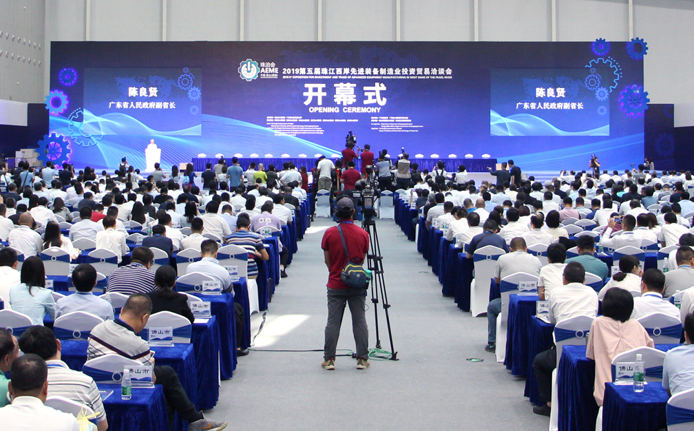 第五届珠江西岸先进装备制造业投资贸易洽谈会