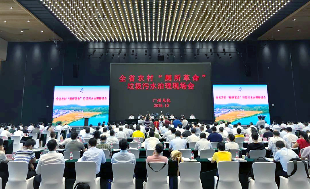 广东省农村“厕所革命”、垃圾污水治理现场会