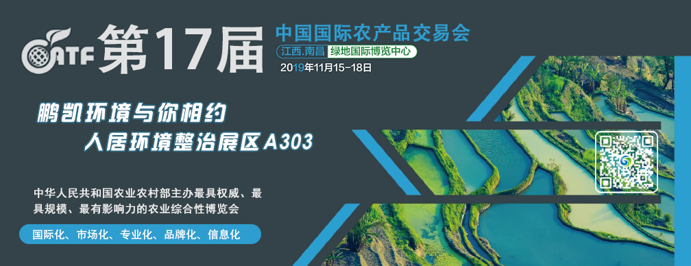 第十七届中国国际农产品交易会(人居环境整治展区)