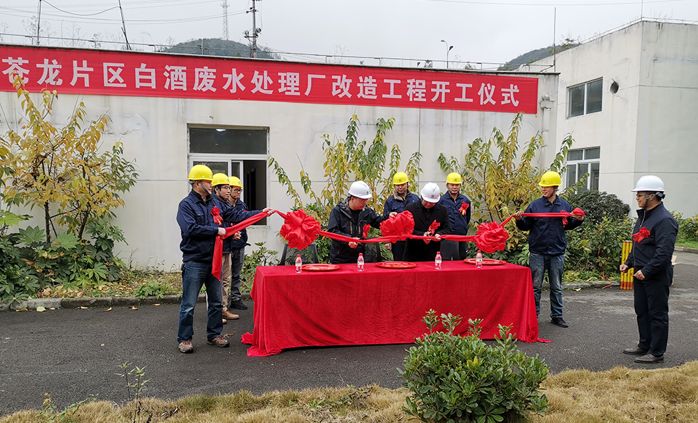 苍龙片区白酒废水处理厂改造工程举行开工仪式