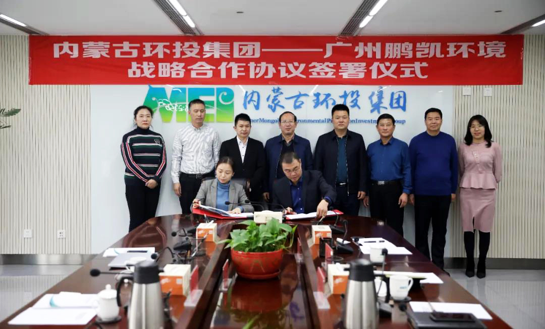 鹏凯环境与内蒙古环投集团签署战略合作协议