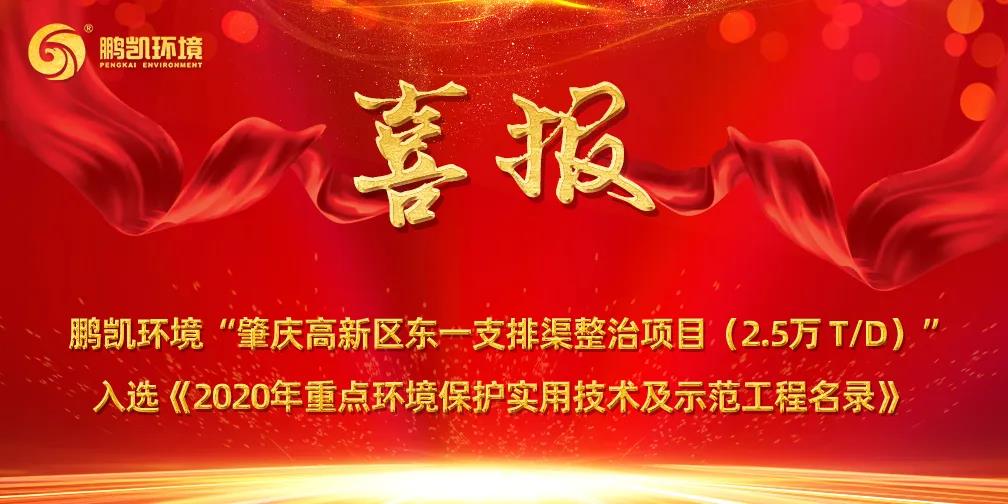 鹏凯环境项目入选《2020年重点环境保护实用技术及示范工程名录》