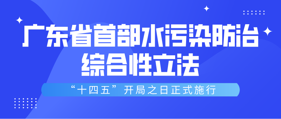 广东省首部水污染防治综合性立法正式施行