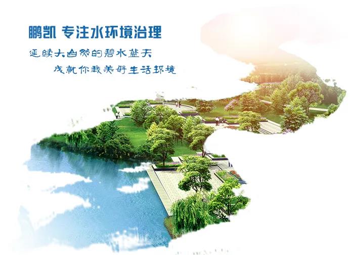 鹏凯环境 专注水环境治理