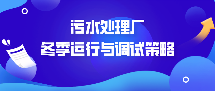 冬季低温下,污水处理厂运行与调试策略有哪些?