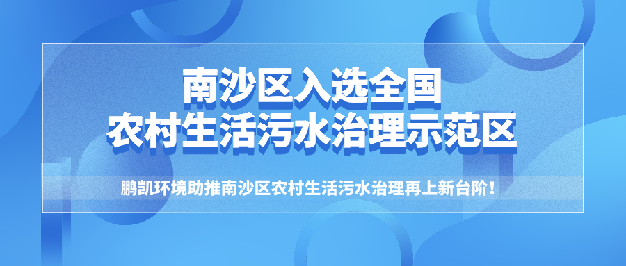 鹏凯环境助力南沙区入选2020全国农村生活污水治理示范区