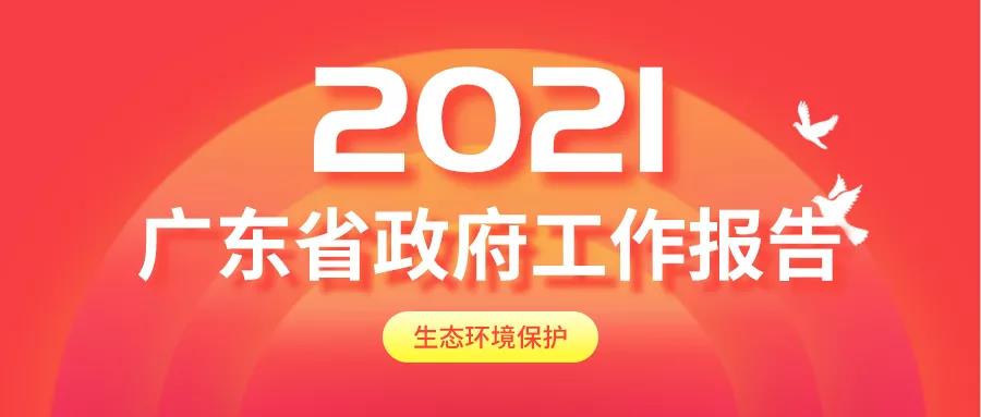 2021年广东省政府工作报告,生态环境保护内容