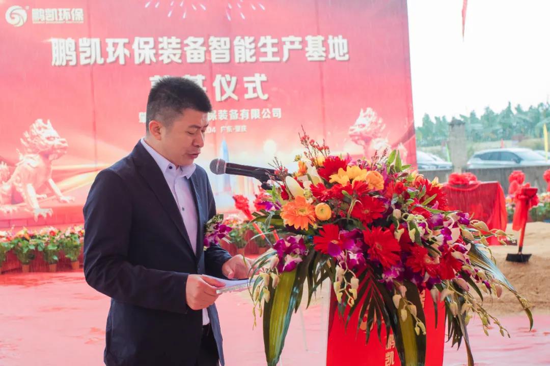 广州鹏凯环境科技股份有限公司、肇庆市鹏凯环保装备有限公司王国彬董事长致辞