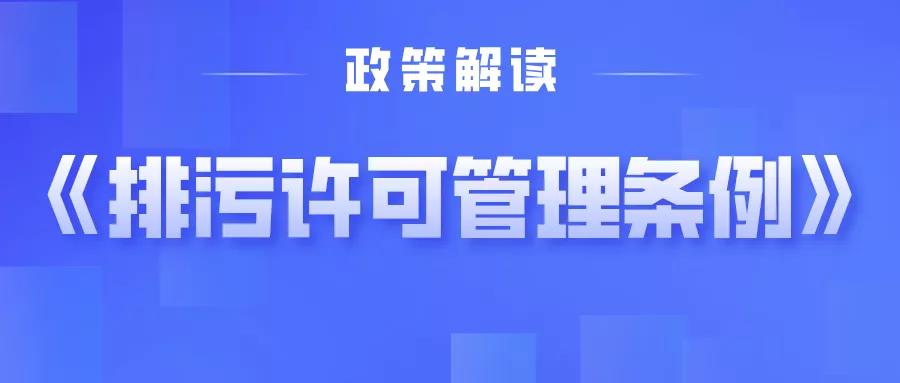关于《排污许可管理条例》,你关心的这些问题有权威解答!