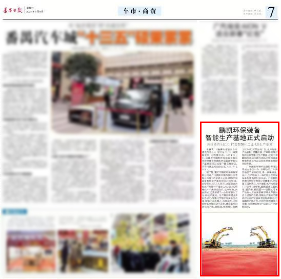 【番禺日报】鹏凯环保装备智能生产基地正式启动