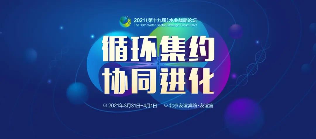 鹏凯装配式污水厂亮相2021(第十九届)水业战略论坛