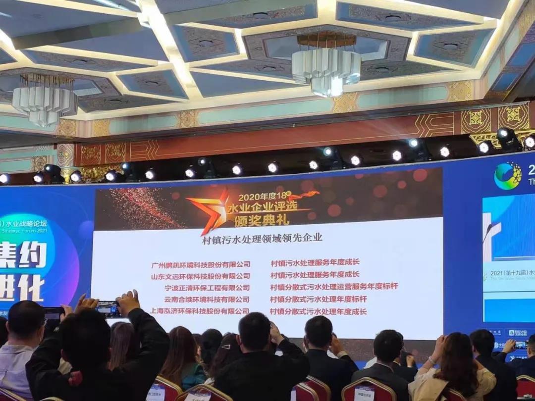 鹏凯环境荣获“"村镇污水处理领域领先企业”奖项