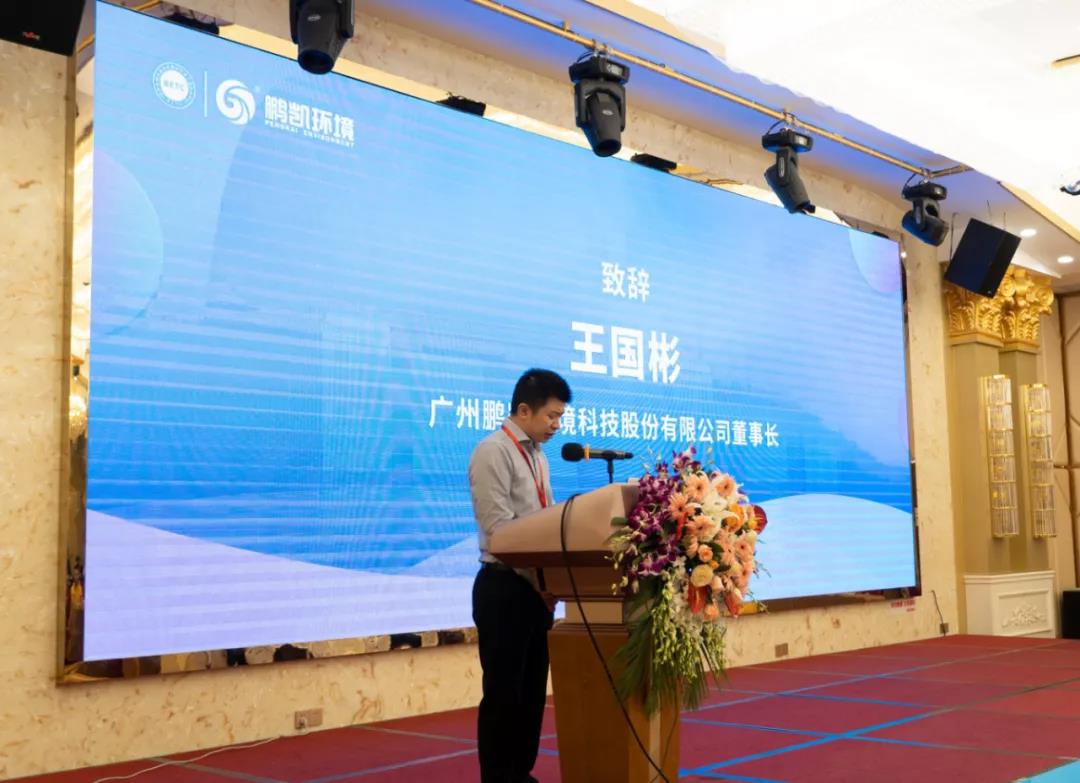 广州鹏凯环境科技股份有限公司董事长王国彬 致辞