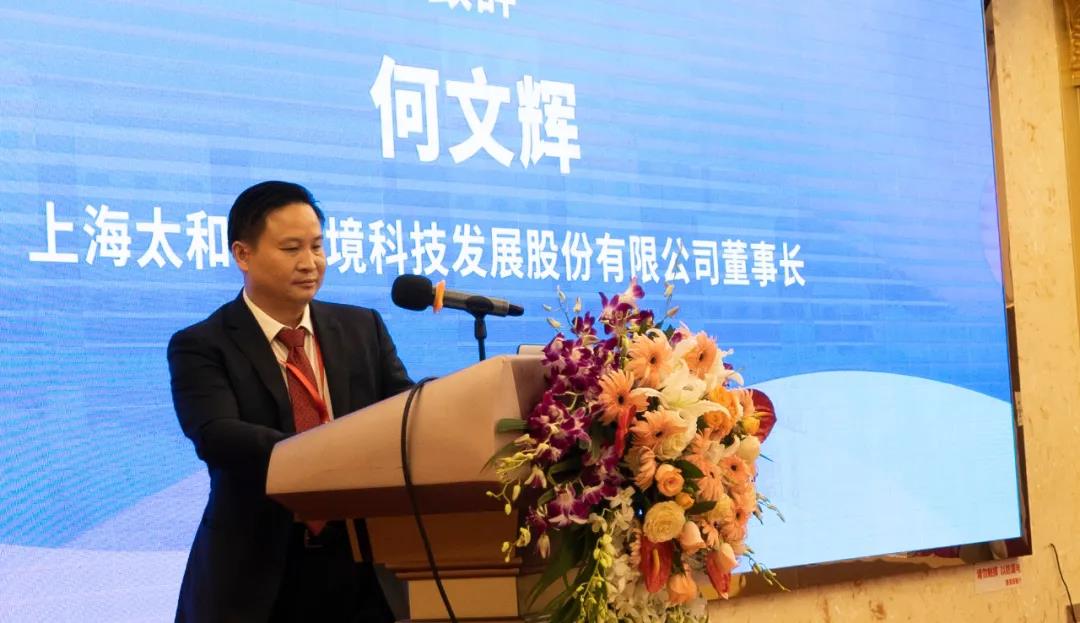 上海太和水环境科技发展股份有限公司董事长何文辉 致辞