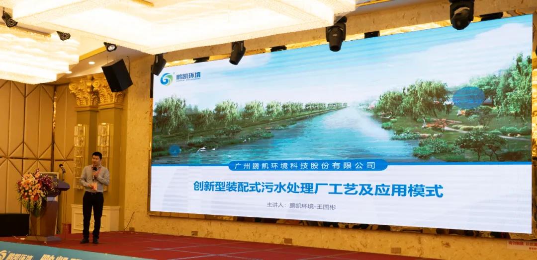 鹏凯环境董事长王国彬 作装配式污水处理系统主题演讲