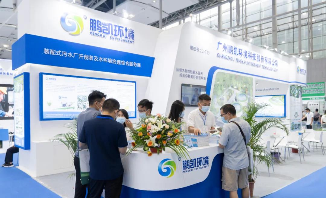 鹏凯环境-装配式污水厂亮相第十五届中国广州国际环保产业博览会
