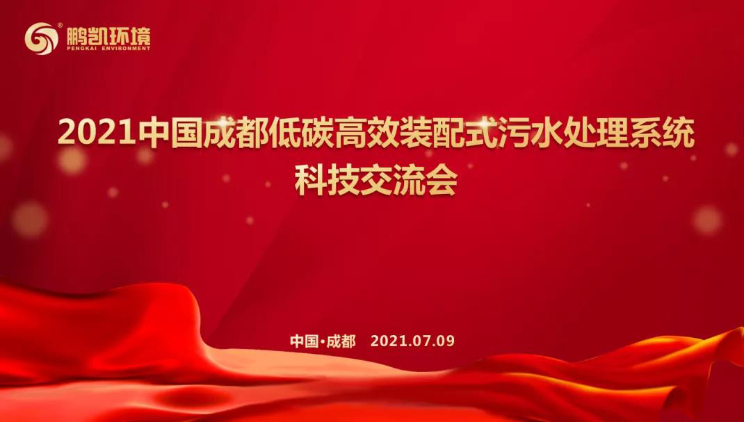 低碳高效装配式污水处理系统科技交流会