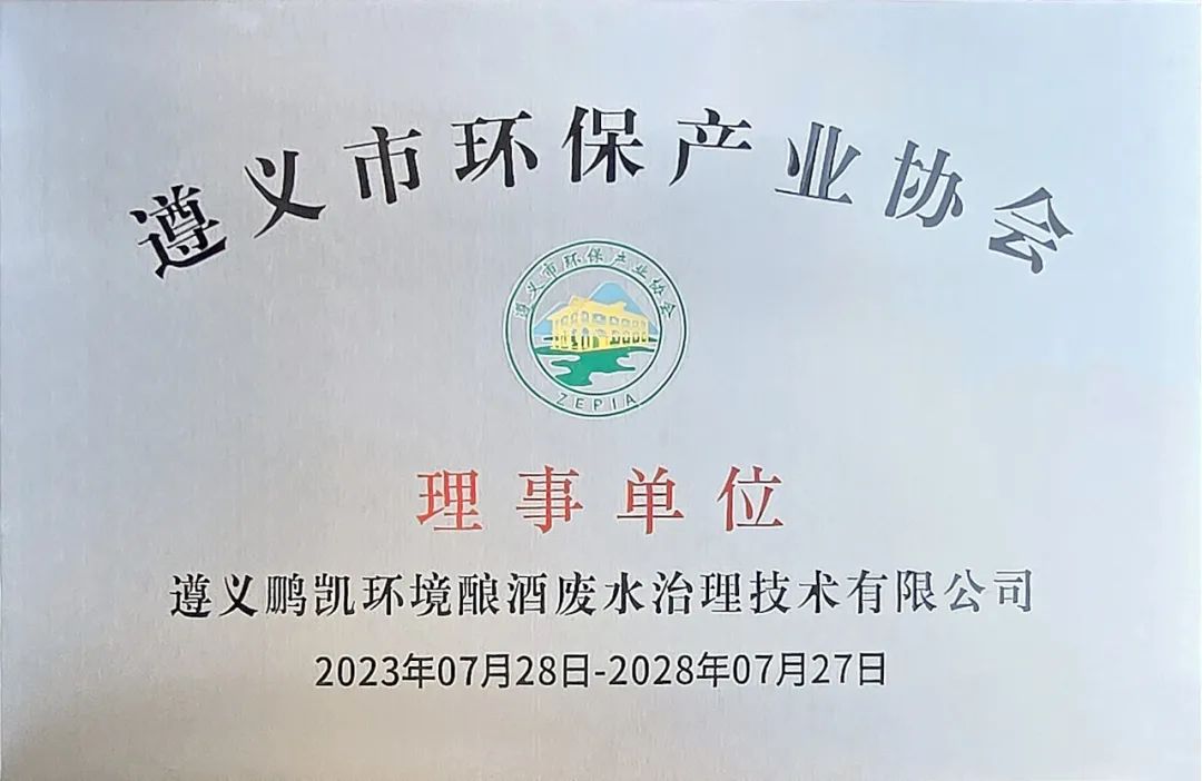 鹏凯环境当选遵义市环保产业协会理事单位
