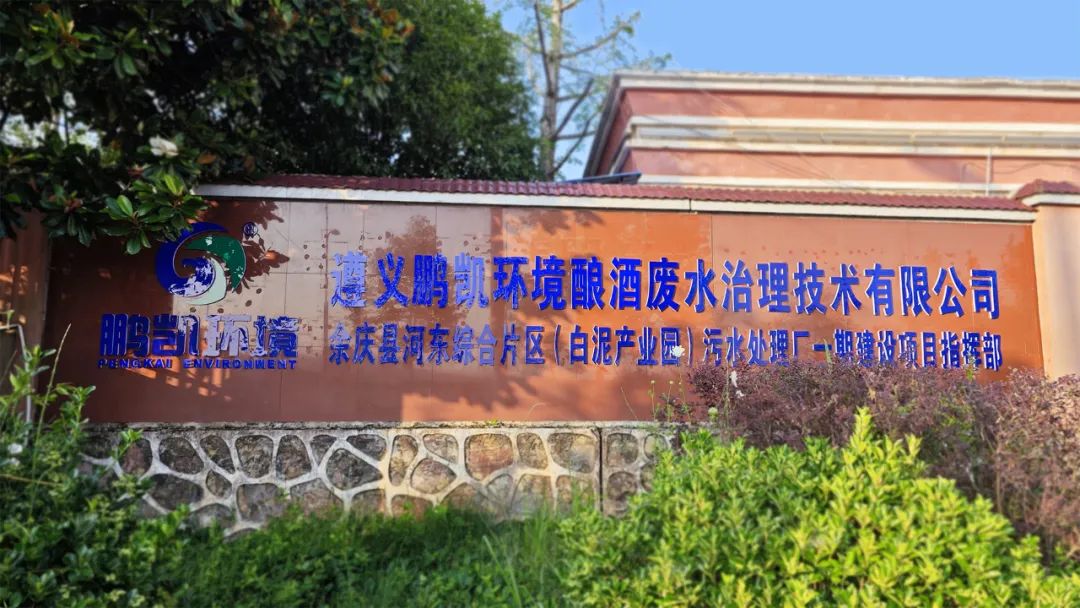 遵义鹏凯环境酿酒废水治理技术有限公司