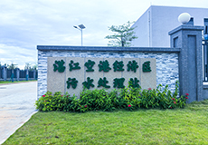 湛江空港经济区起步区污水处理站及配套管网工程项目